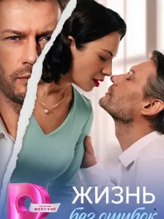 Жизнь без ошибок