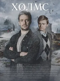 Холмс российский сериал
