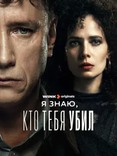 Я знаю, кто тебя убил